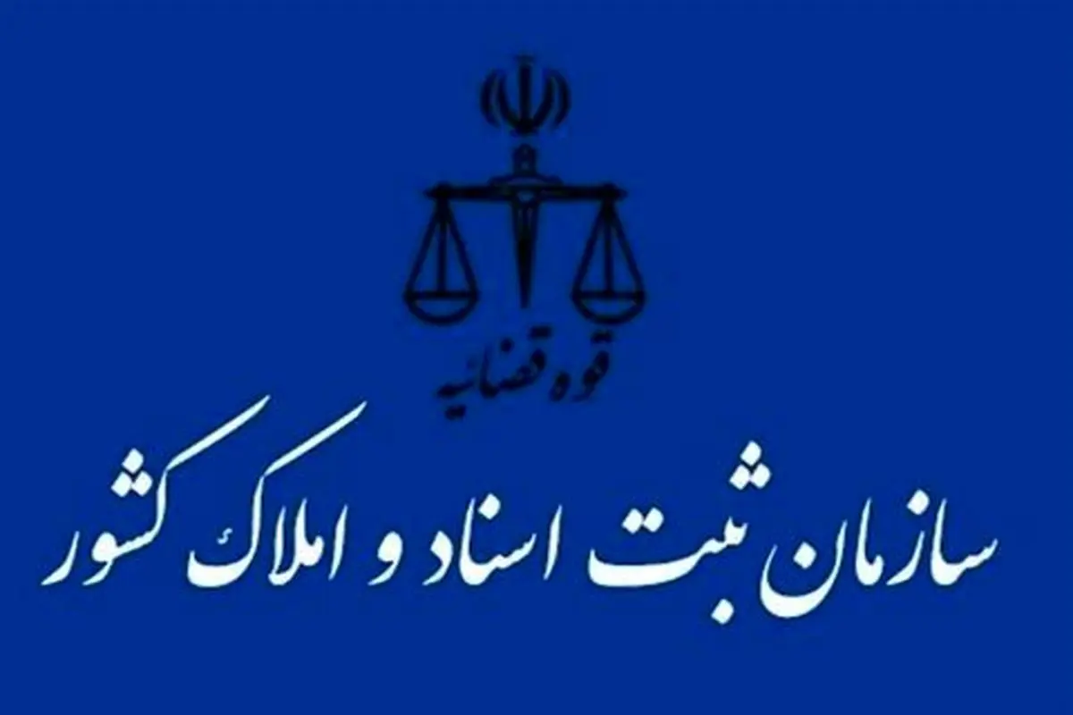 ارائه خدمات غیرحضوری در سامانه «ثبت من» برای ثبت اسناد