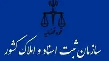 ارائه خدمات غیرحضوری در سامانه «ثبت من» برای ثبت اسناد