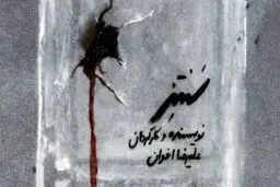 آغاز نمایش «سنتز» در تئاتر مولوی
