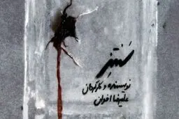 آغاز نمایش «سنتز» در تئاتر مولوی