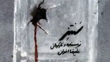 آغاز نمایش «سنتز» در تئاتر مولوی