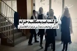 بازگشت امید به مکاتب دخترانه