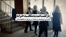 بازگشت امید به مکاتب دخترانه