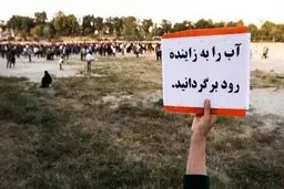 ستاد احیای زاینده‌رود تشکیل می‌شود