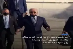 پایان انتقال موقت قدرت در آمریکا
