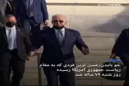 پایان انتقال موقت قدرت در آمریکا