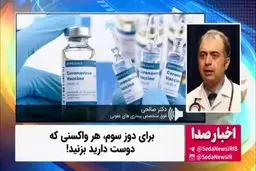 برای دوز سوم، هر واکسنی که دوست دارید بزنید