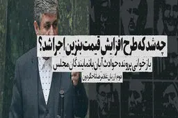 چه شد که طرح افزایش قیمت بنزین اجرا شد؟