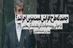چه شد که طرح افزایش قیمت بنزین اجرا شد؟