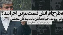 چه شد که طرح افزایش قیمت بنزین اجرا شد؟