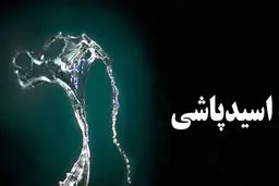 اسیدپاشی شوهر به صورت زنی که از خانه قهر کرد
