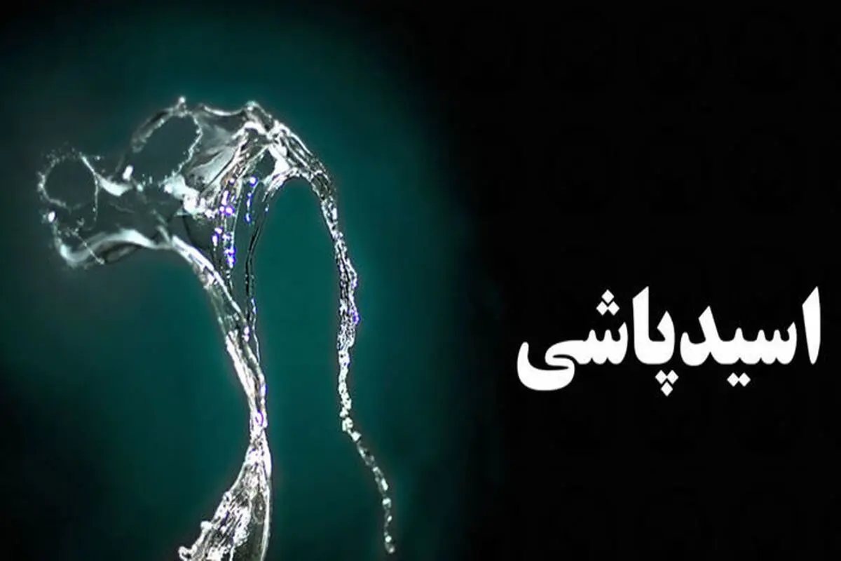 اسیدپاشی شوهر به صورت زنی که از خانه قهر کرد