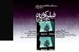 نمایش منتخبی از آثار جشنواره فیلم کوتاه در خانه هنرمندان