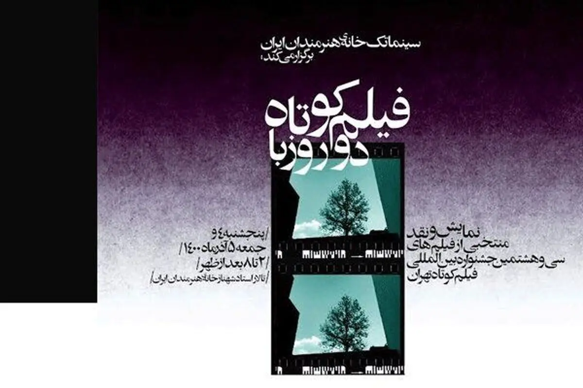 نمایش منتخبی از آثار جشنواره فیلم کوتاه در خانه هنرمندان