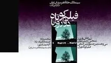 نمایش منتخبی از آثار جشنواره فیلم کوتاه در خانه هنرمندان