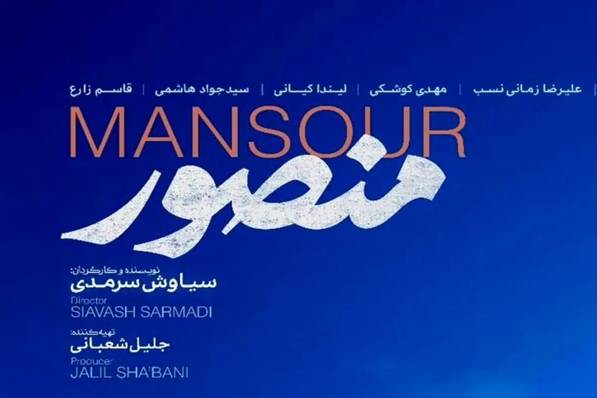 اکران رایگان «منصور» برای نمازگزاران نماز جمعه