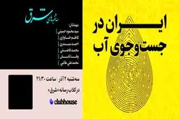 ایران در جست‌وجوی آب