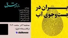 ایران در جست‌وجوی آب