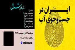 ایران در جست‌وجوی آب