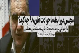 مجلس در رابطه با حوادث آبان چه کرد؟