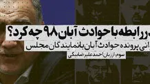 مجلس در رابطه با حوادث آبان چه کرد؟
