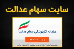 هک شدن سامانه سهام عدالت تکذیب شد