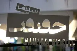 اسامی فیلم‌های کوتاه بخش «مسابقه بین‌الملل» جشنواره سینماحقیقت