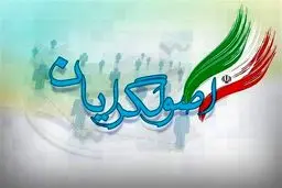 مواجهه اصولگرایان با اصولگرایان