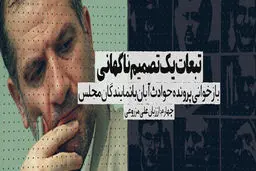 تبعات یک تصمیم
