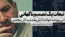 تبعات یک تصمیم