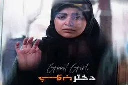 جایزه ویژه هیات داوران جشنواره حقوق بشر ناپولی ایتالیا برای «دختر خوب»