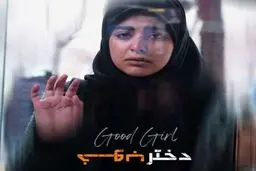 جایزه ویژه هیات داوران جشنواره حقوق بشر ناپولی ایتالیا برای «دختر خوب»