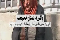 واکس در دستان خانم معلم