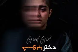 «دخترخوب» راهی جشنواره آلمان شد