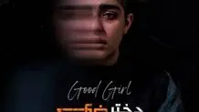 «دخترخوب» راهی جشنواره آلمان شد