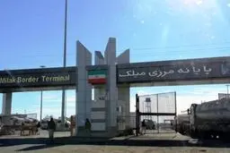 ارسال محموله تجاری به مرز میلک متوقف شد