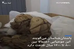 کشف یک مومیایی هزار و ۲۰۰ ساله در پرو