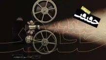 پردیس سینمایی چارسو میزبان جشنواره «سینماحقیقت» شد