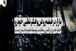 بازار در قبضه روغن و فیلتر تقلبی خودرو