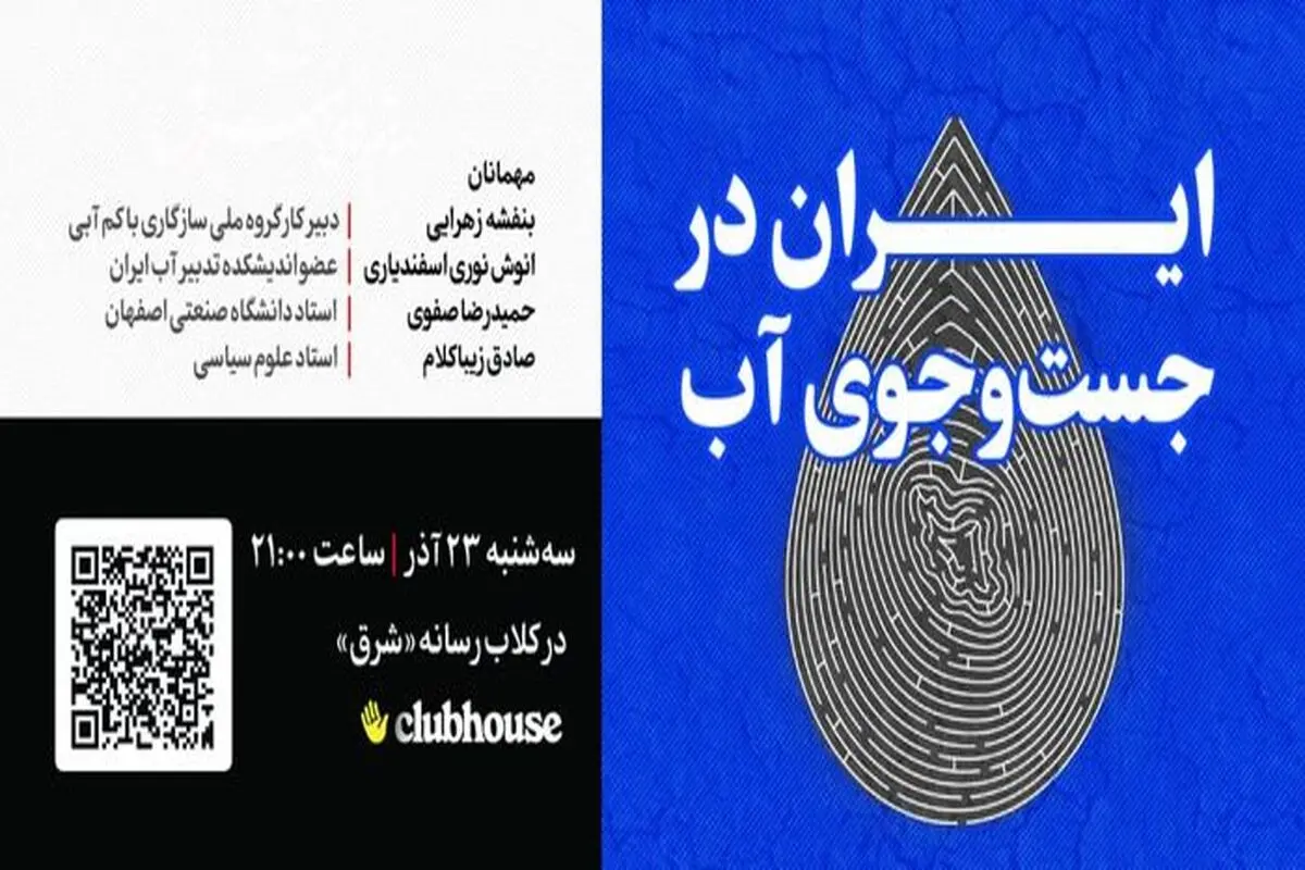 ایران در جست‌وجوی آب