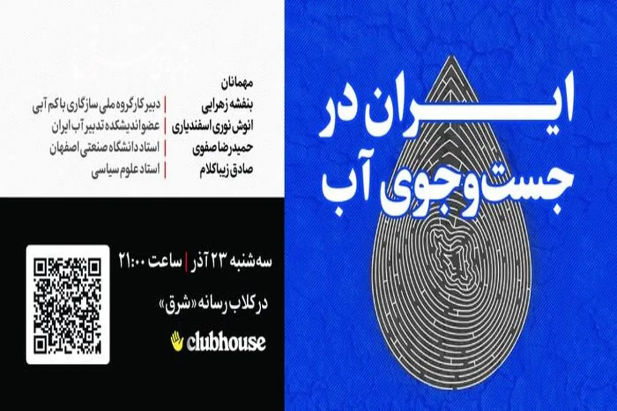 ایران در جست‌وجوی آب