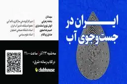 ایران در جست‌وجوی آب
