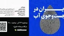 ایران در جست‌وجوی آب
