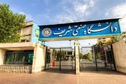 دانشگاه صنعتی شریف: احتمال برگزاری حضوری امتحانات بسیار ضعیف است