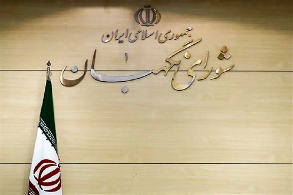 ‌رشد‌ 10برابری بودجه شورای نگهبان