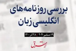 رونمایی از تقاضای امنیتی روسیه از آمریکا