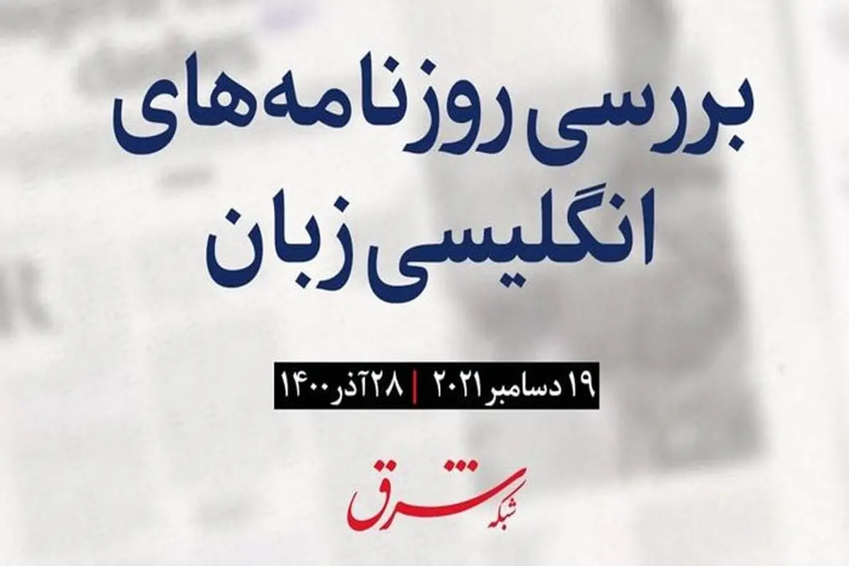 رونمایی از تقاضای امنیتی روسیه از آمریکا