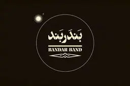 از لوگوی «بندر بند» رونمایی شد