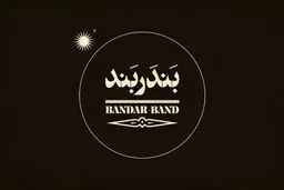 از لوگوی «بندر بند» رونمایی شد