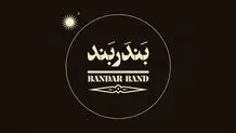 از لوگوی «بندر بند» رونمایی شد